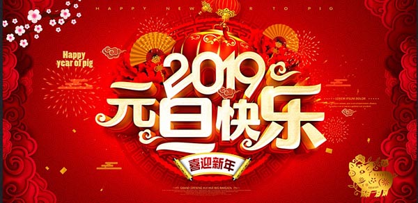 福航環(huán)保恭祝您2019年元旦快樂！